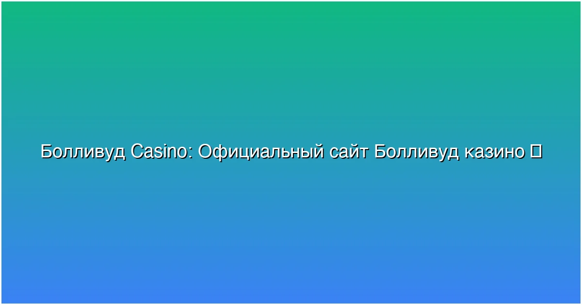 Официальный сайт Болливуд казино