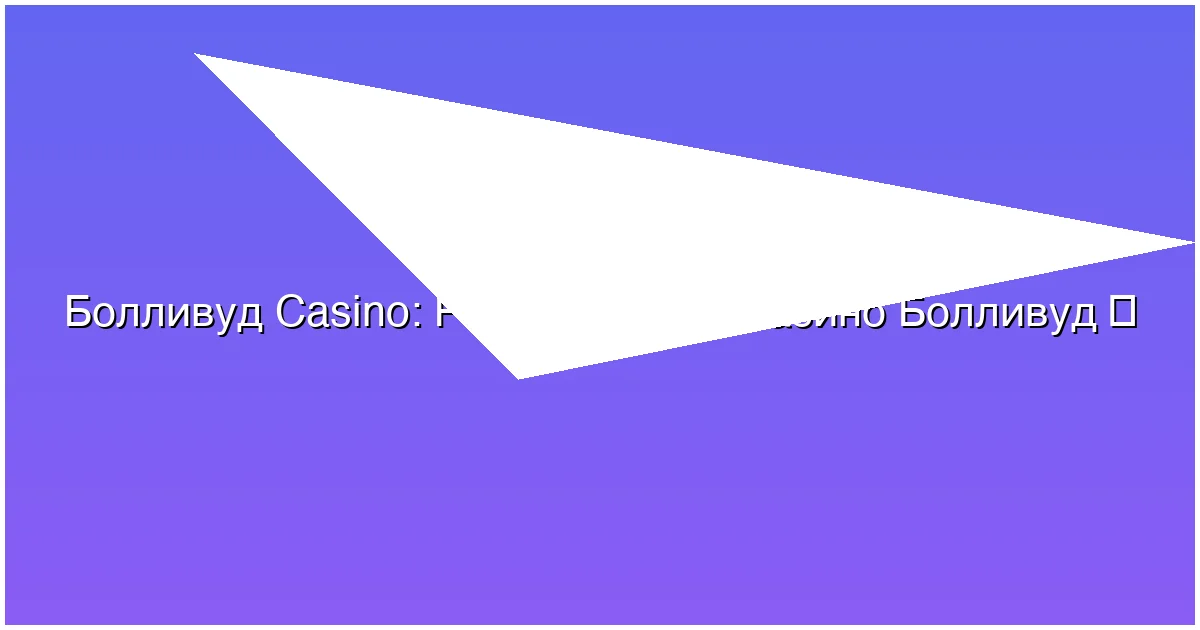 Регистрация в казино Болливуд